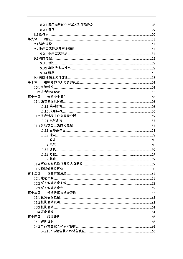 （項目成果）4萬噸清真醬腌菜系列產品加工廠項目可行性論證申報材料（華經縱橫）第3頁