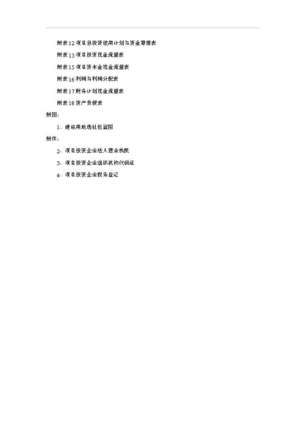 （項目成果）4萬噸清真醬腌菜系列產品加工廠項目可行性論證申報材料（華經縱橫）第5頁