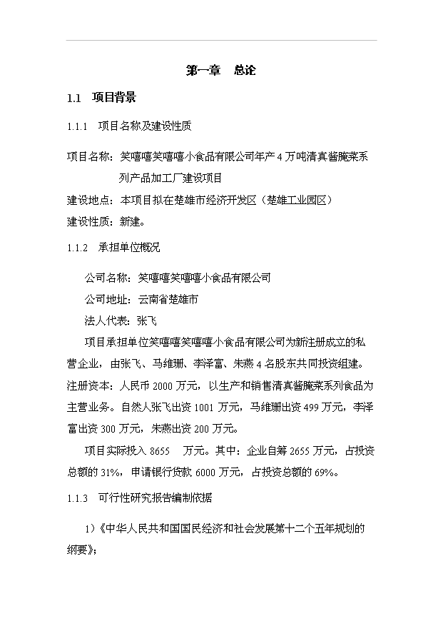 （項目成果）4萬噸清真醬腌菜系列產品加工廠項目可行性論證申報材料（華經縱橫）第6頁