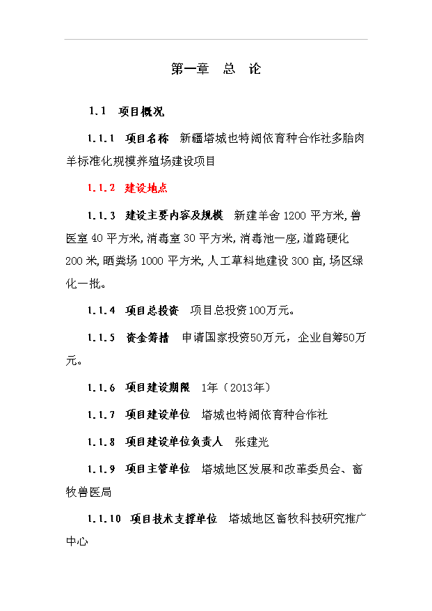 多胎肉羊標準化規模養殖場項目57頁項目投資建議書（8）第1頁
