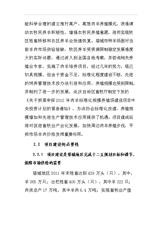 多胎肉羊標準化規模養殖場項目57頁項目投資建議書（8）第10頁