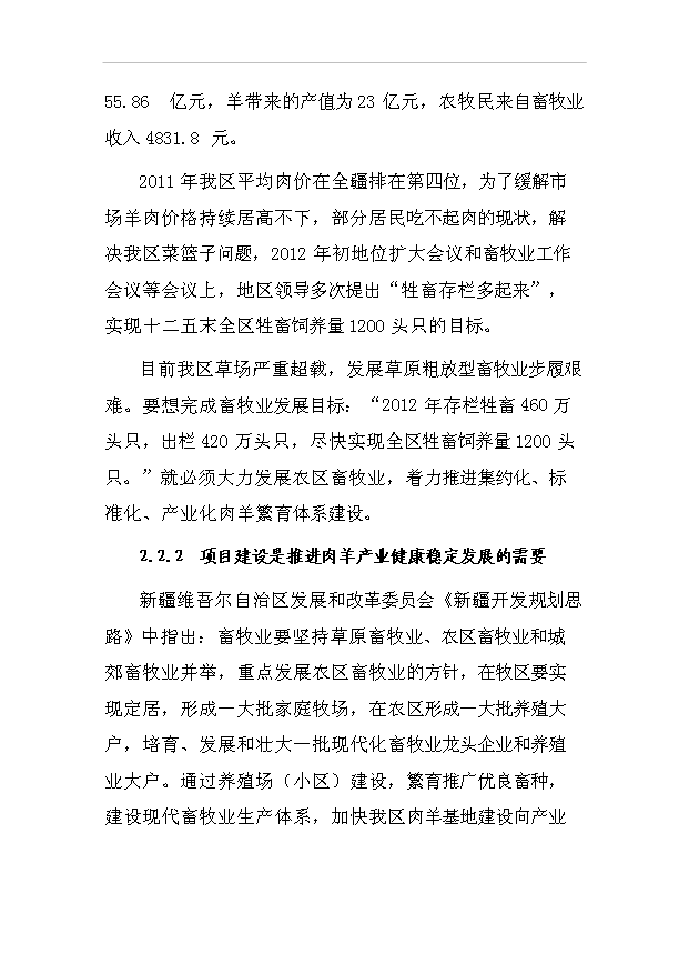 多胎肉羊標準化規模養殖場項目57頁項目投資建議書（8）第11頁