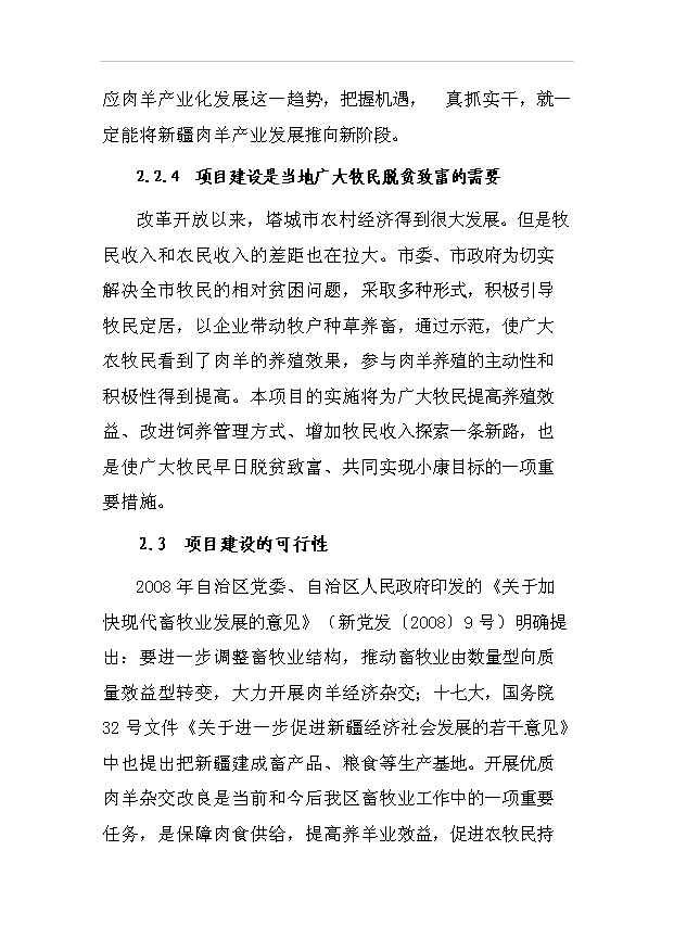 多胎肉羊標準化規模養殖場項目57頁項目投資建議書（8）第13頁