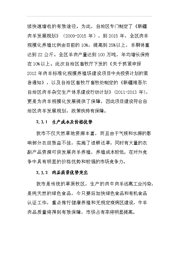 多胎肉羊標準化規模養殖場項目57頁項目投資建議書（8）第14頁