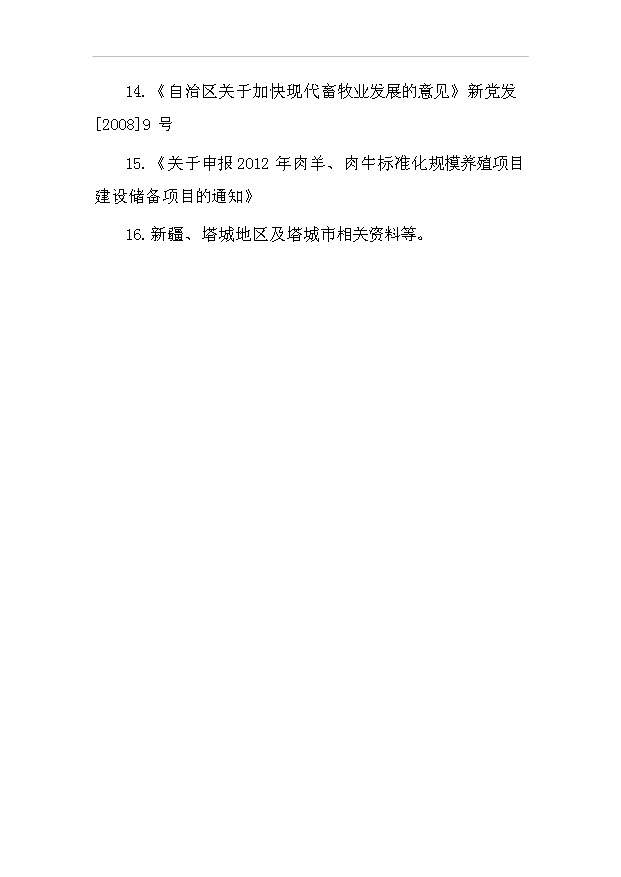 多胎肉羊標準化規模養殖場項目57頁項目投資建議書（8）第3頁