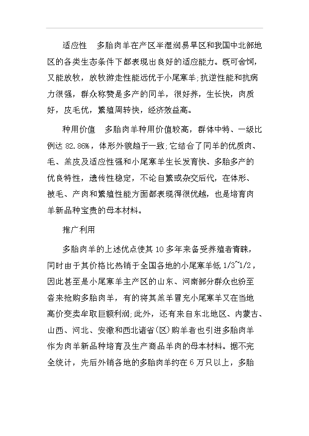 多胎肉羊標準化規模養殖場項目57頁項目投資建議書（8）第6頁