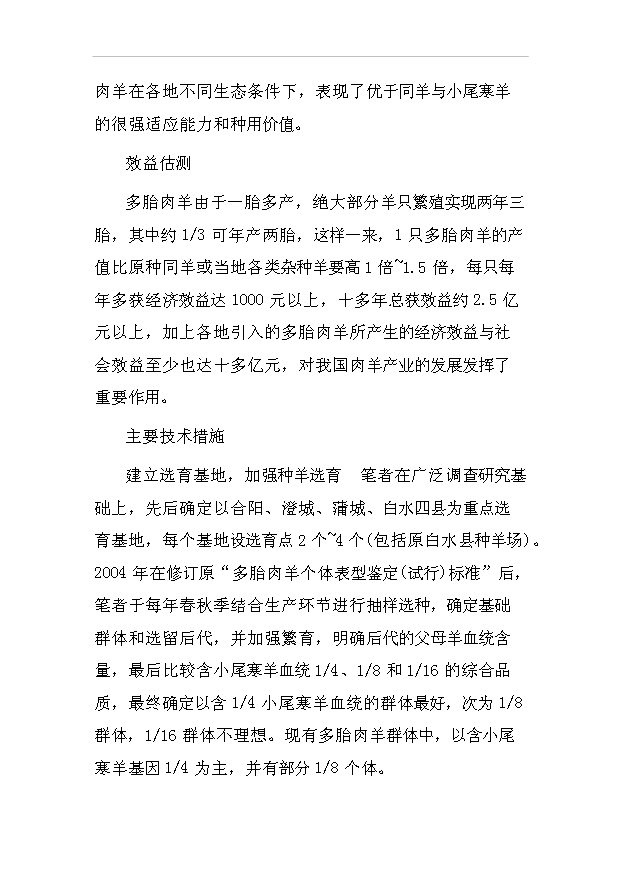 多胎肉羊標準化規模養殖場項目57頁項目投資建議書（8）第7頁