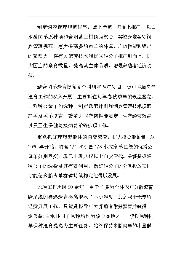多胎肉羊標準化規模養殖場項目57頁項目投資建議書（8）第8頁