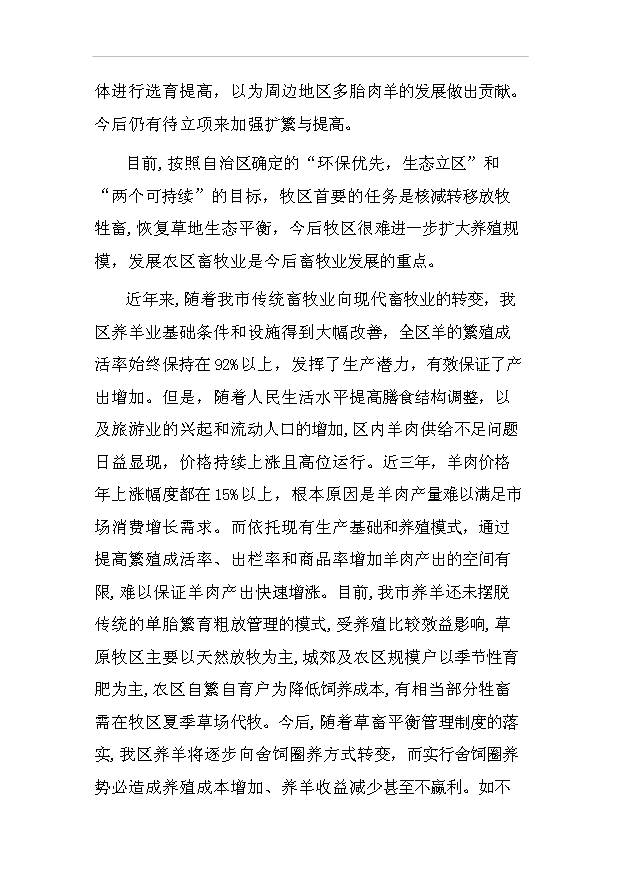 多胎肉羊標準化規模養殖場項目57頁項目投資建議書（8）第9頁