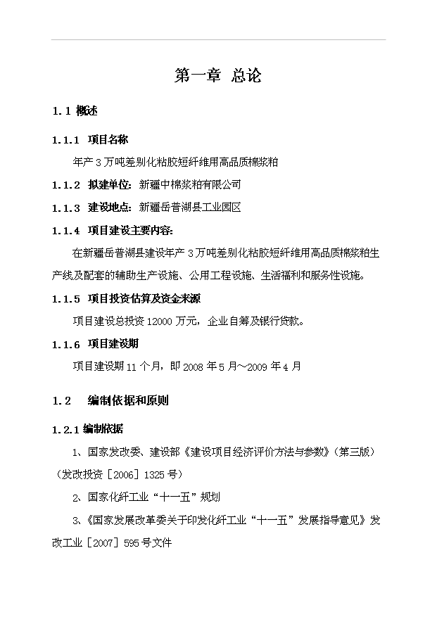 （項目成果）3萬噸粘膠棉漿粕生產項目可行性論證申報材料（華經縱橫）