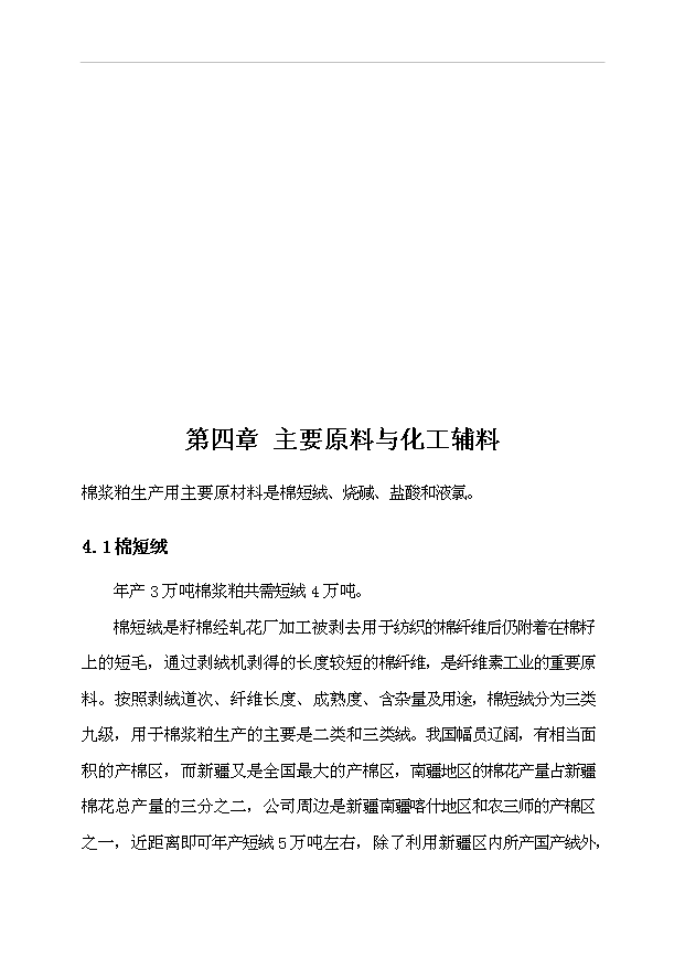 （項目成果）3萬噸粘膠棉漿粕生產項目可行性論證申報材料（華經縱橫）