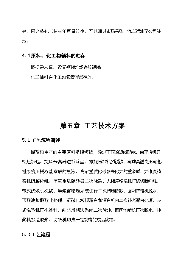 （項目成果）3萬噸粘膠棉漿粕生產項目可行性論證申報材料（華經縱橫）