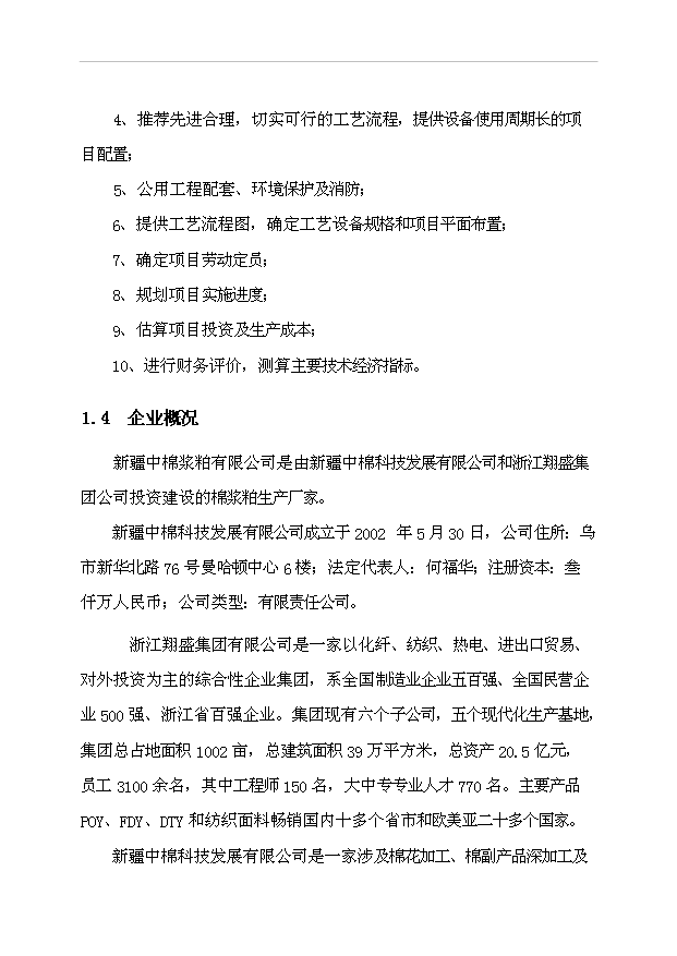 （項目成果）3萬噸粘膠棉漿粕生產項目可行性論證申報材料（華經縱橫）