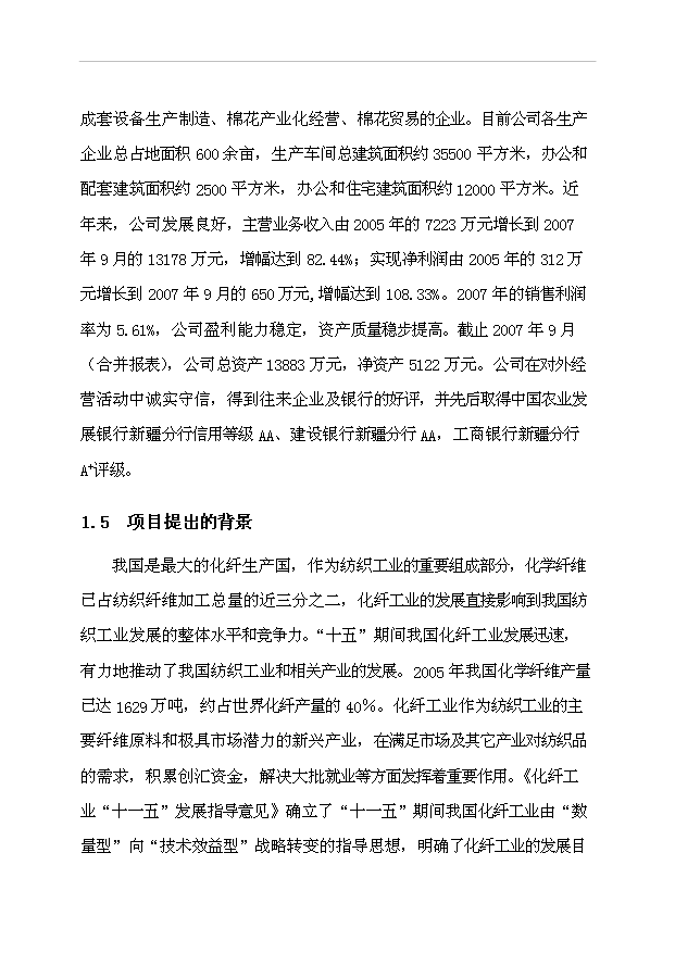 （項目成果）3萬噸粘膠棉漿粕生產項目可行性論證申報材料（華經縱橫）
