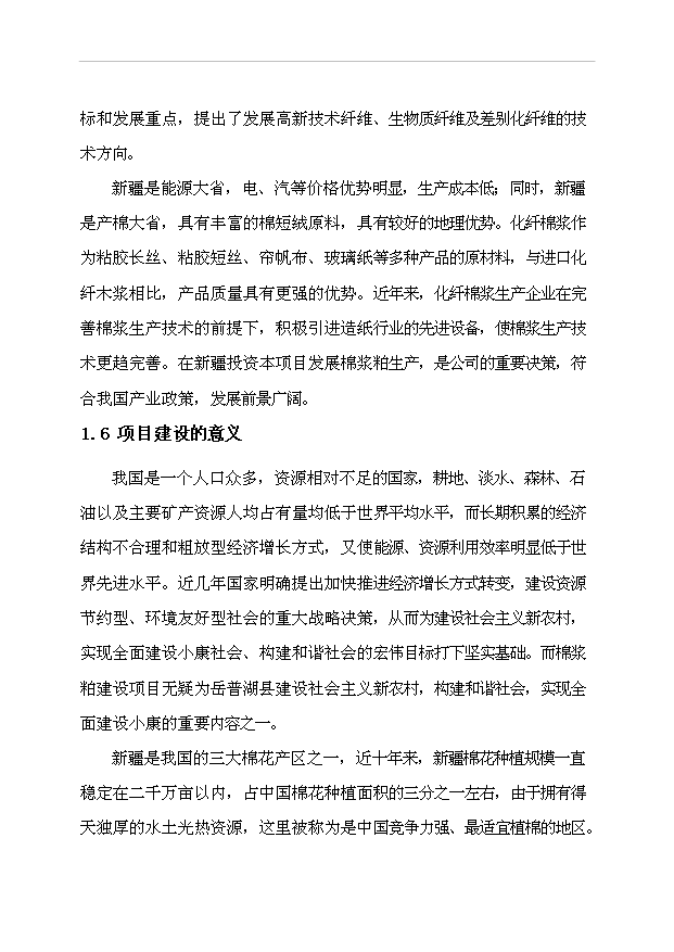 （項目成果）3萬噸粘膠棉漿粕生產項目可行性論證申報材料（華經縱橫）