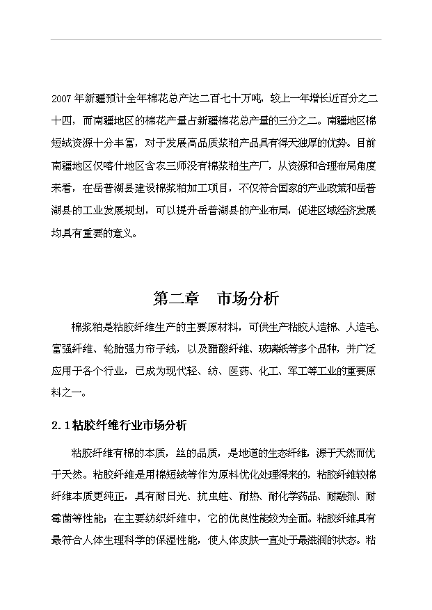 （項目成果）3萬噸粘膠棉漿粕生產項目可行性論證申報材料（華經縱橫）