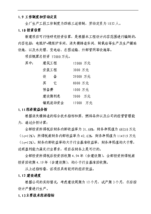 （項目成果）50萬噸消失模鑄造項目可行性論證申報材料（華經縱橫）