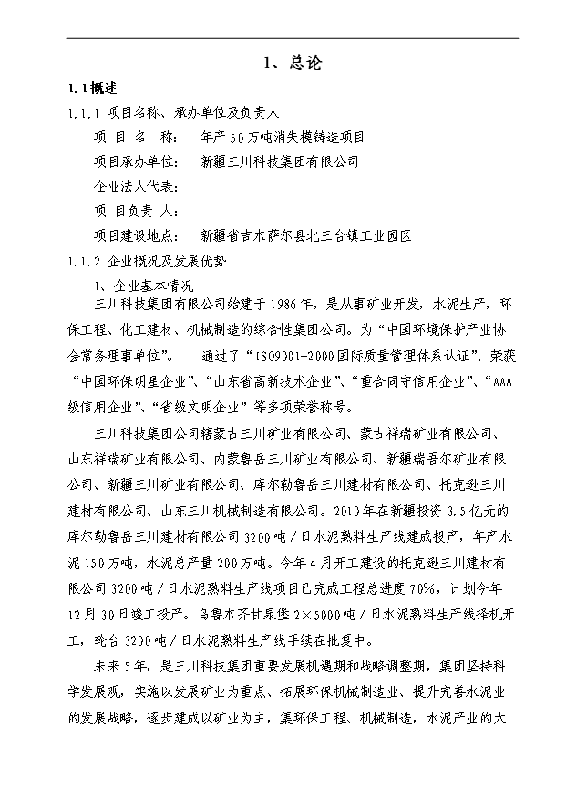 （項目成果）50萬噸消失模鑄造項目可行性論證申報材料（華經縱橫）