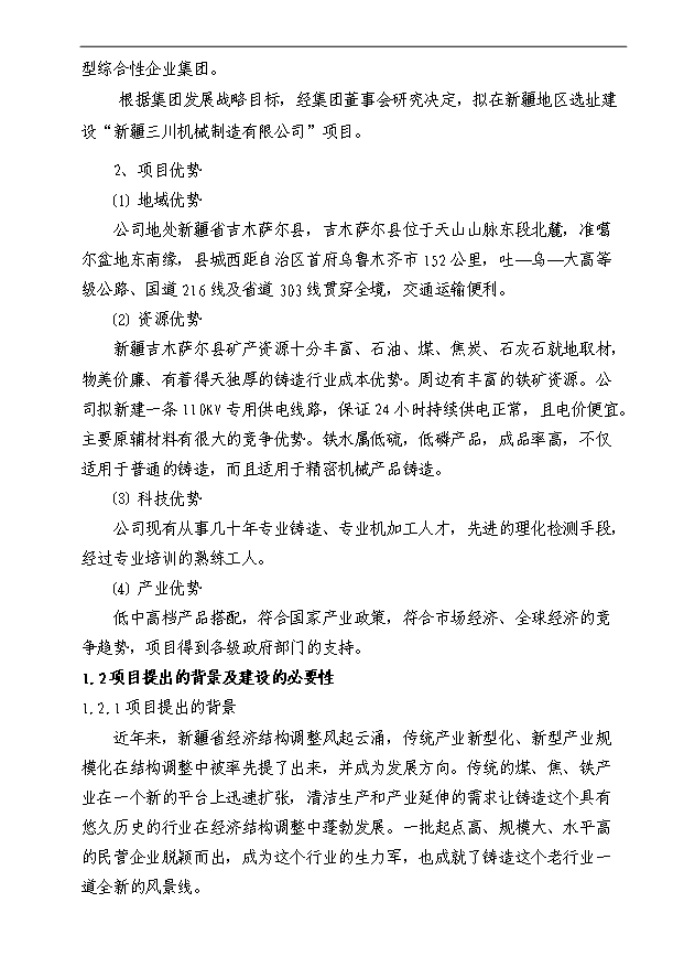 （項目成果）50萬噸消失模鑄造項目可行性論證申報材料（華經縱橫）