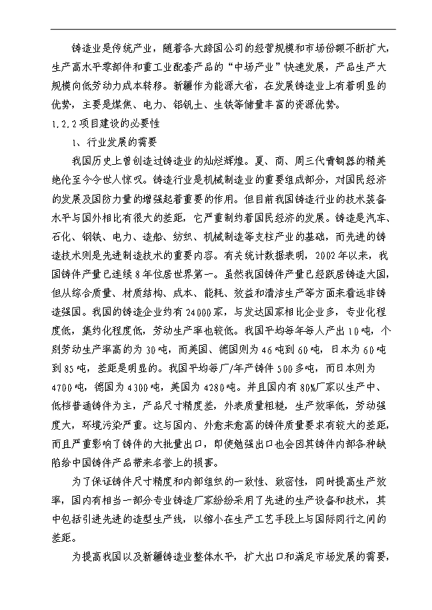 （項目成果）50萬噸消失模鑄造項目可行性論證申報材料（華經縱橫）
