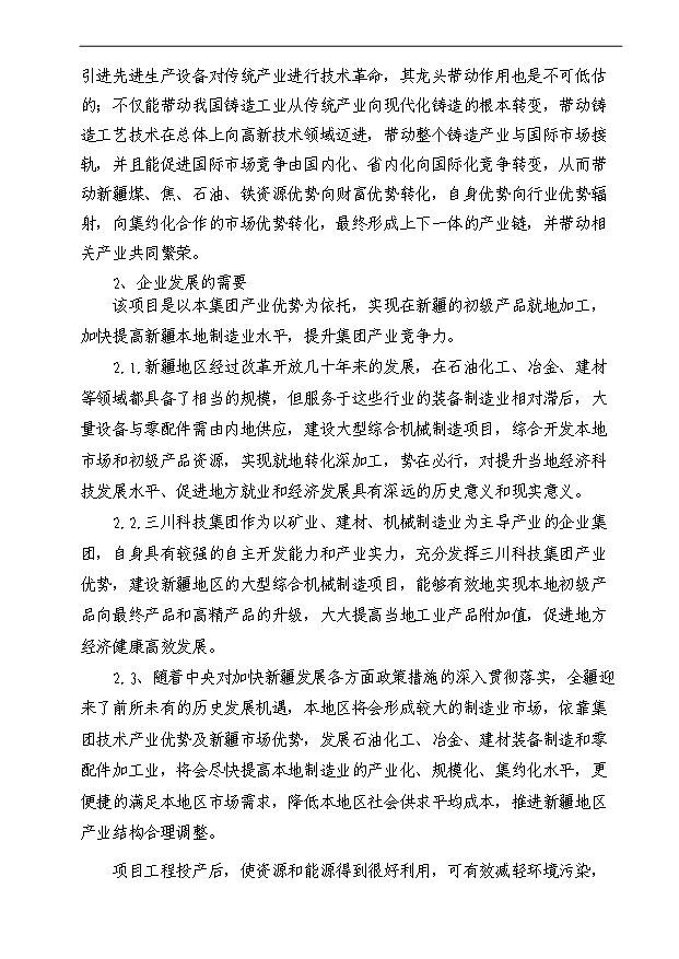 （項目成果）50萬噸消失模鑄造項目可行性論證申報材料（華經縱橫）