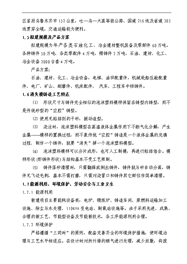 （項目成果）50萬噸消失模鑄造項目可行性論證申報材料（華經縱橫）