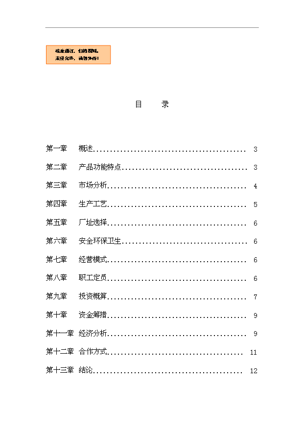 多功能LED顯示出租車頂燈遠程無線數傳廣告傳媒項目18頁可行性報告范文（1）第1頁