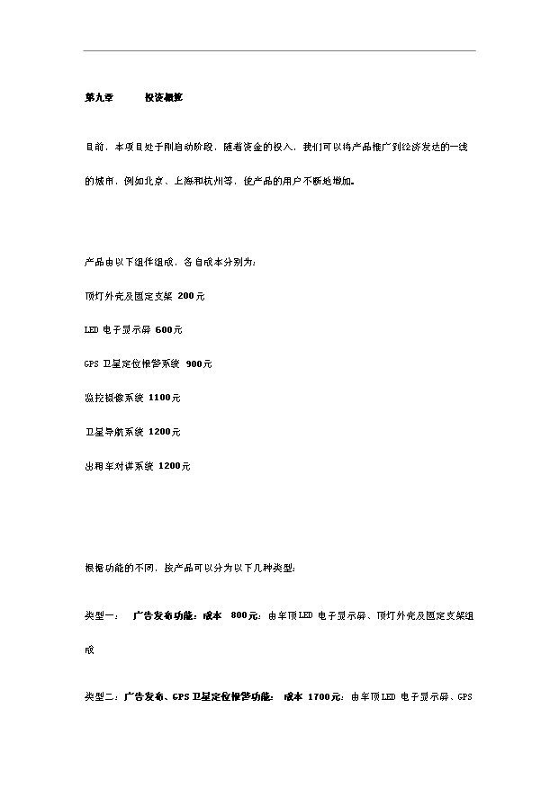 多功能LED顯示出租車頂燈遠程無線數傳廣告傳媒項目18頁可行性報告范文（1）第10頁