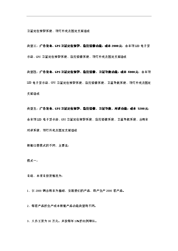 多功能LED顯示出租車頂燈遠程無線數傳廣告傳媒項目18頁可行性報告范文（1）第11頁