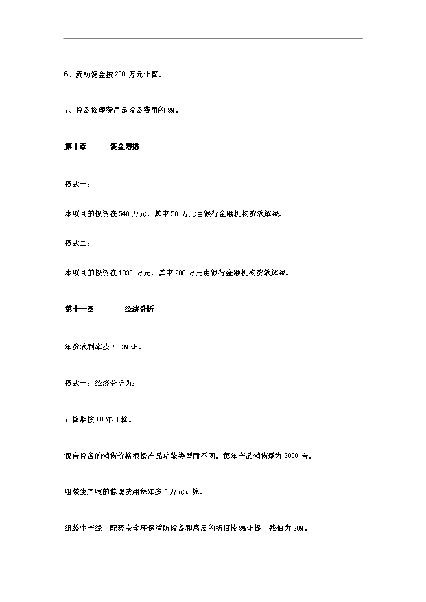 多功能LED顯示出租車頂燈遠程無線數傳廣告傳媒項目18頁可行性報告范文（1）第13頁