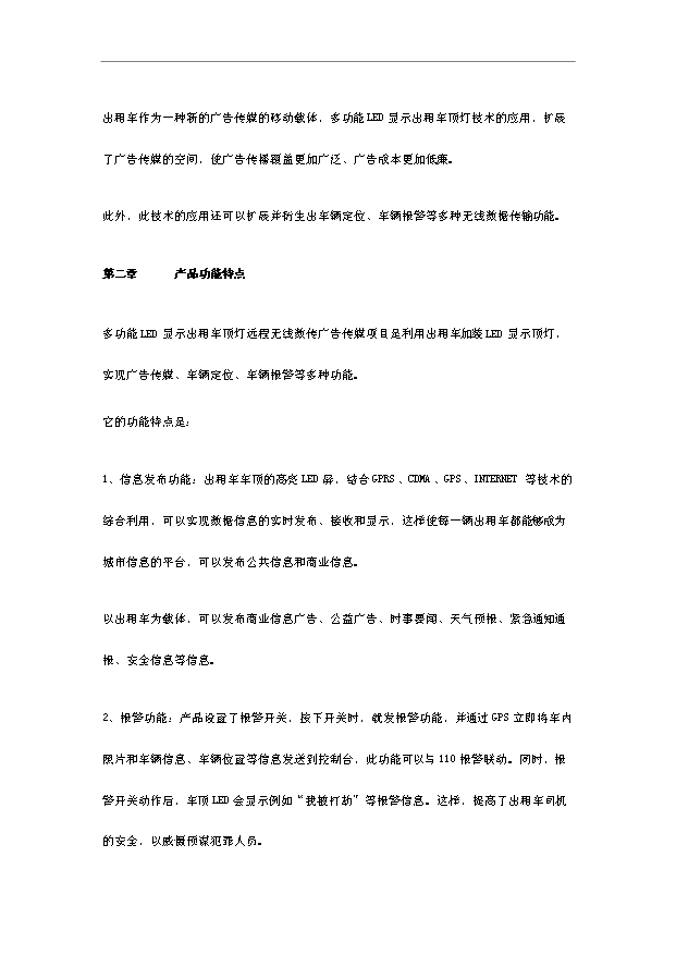 多功能LED顯示出租車頂燈遠程無線數傳廣告傳媒項目18頁可行性報告范文（1）第3頁