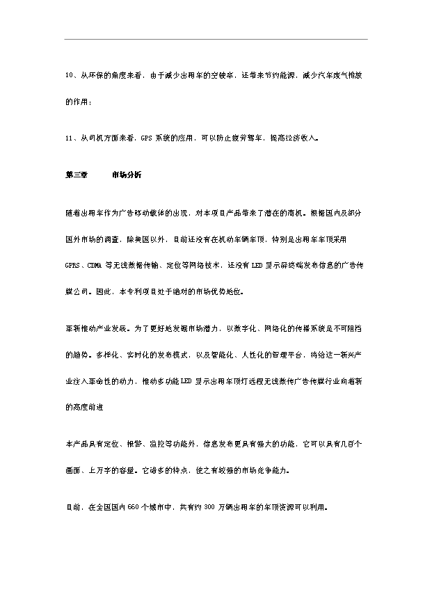 多功能LED顯示出租車頂燈遠程無線數傳廣告傳媒項目18頁可行性報告范文（1）第5頁