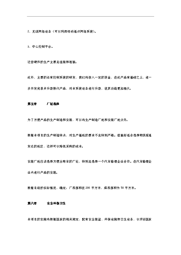 多功能LED顯示出租車頂燈遠程無線數傳廣告傳媒項目18頁可行性報告范文（1）第7頁