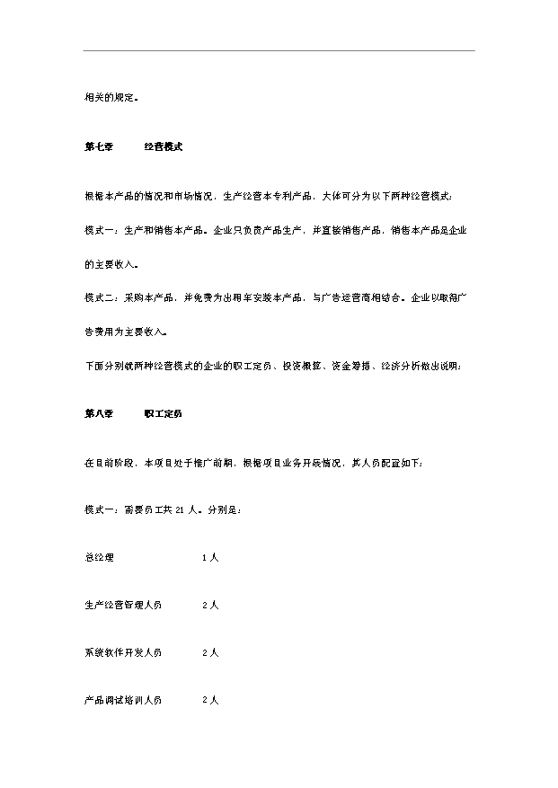 多功能LED顯示出租車頂燈遠程無線數傳廣告傳媒項目18頁可行性報告范文（1）第8頁