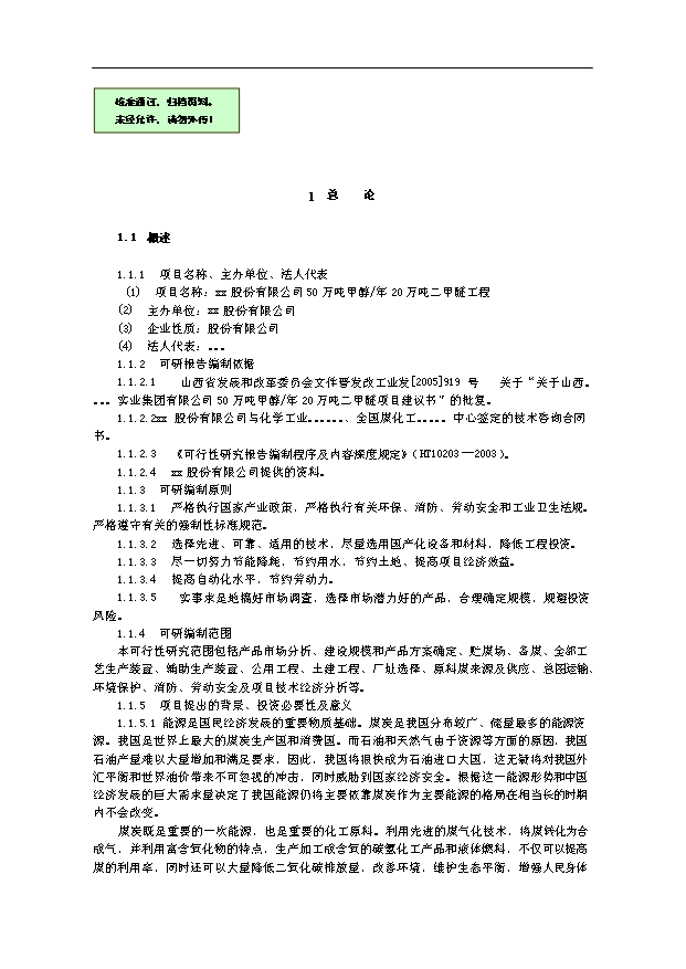 （項目成果）50萬噸甲醇20萬噸二甲醚項目可行性論證申報材料（華經縱橫）