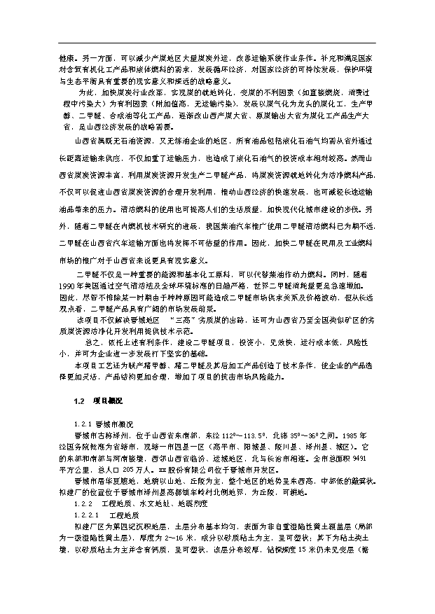 （項目成果）50萬噸甲醇20萬噸二甲醚項目可行性論證申報材料（華經縱橫）