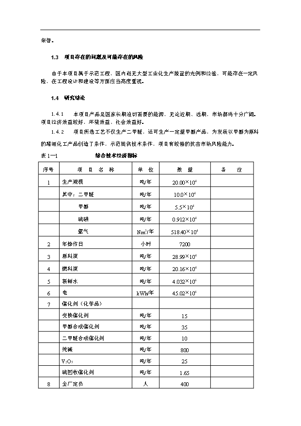 （項目成果）50萬噸甲醇20萬噸二甲醚項目可行性論證申報材料（華經縱橫）