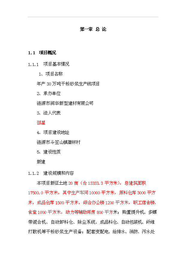 （項目成果）30萬噸干粉砂漿項目可行性論證申報材料（華經縱橫）