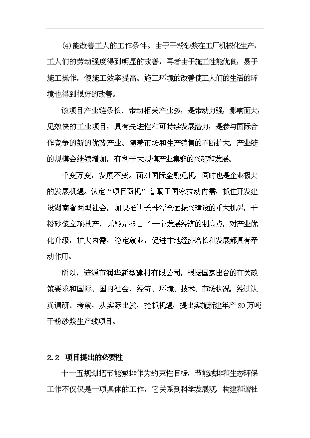 （項目成果）30萬噸干粉砂漿項目可行性論證申報材料（華經縱橫）