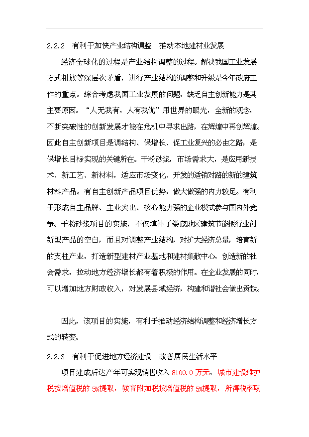 （項目成果）30萬噸干粉砂漿項目可行性論證申報材料（華經縱橫）