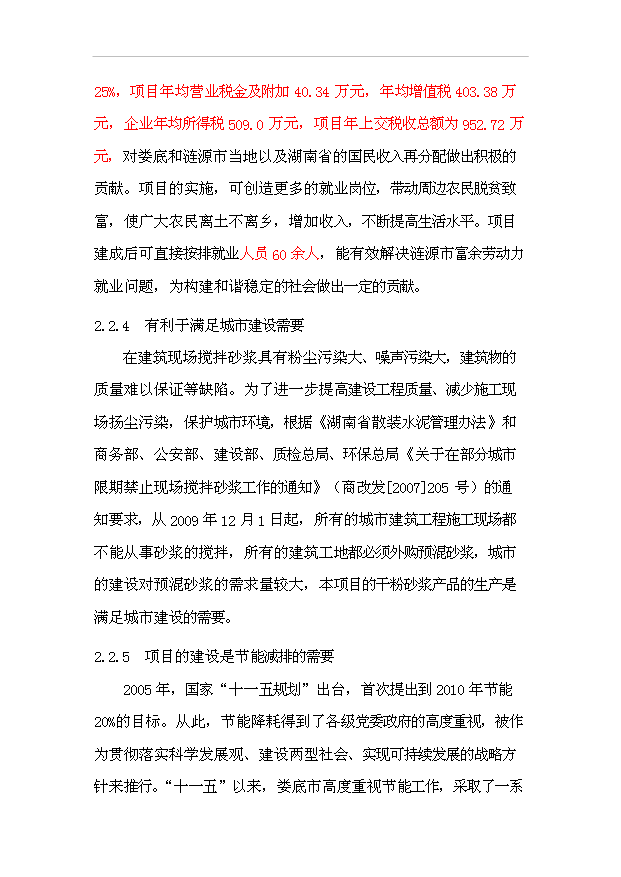 （項目成果）30萬噸干粉砂漿項目可行性論證申報材料（華經縱橫）
