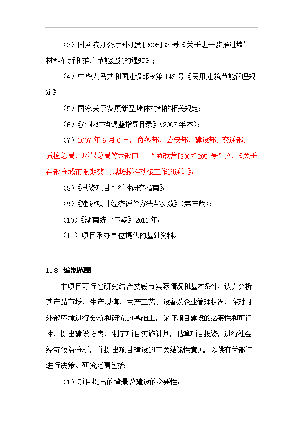 （項目成果）30萬噸干粉砂漿項目可行性論證申報材料（華經縱橫）
