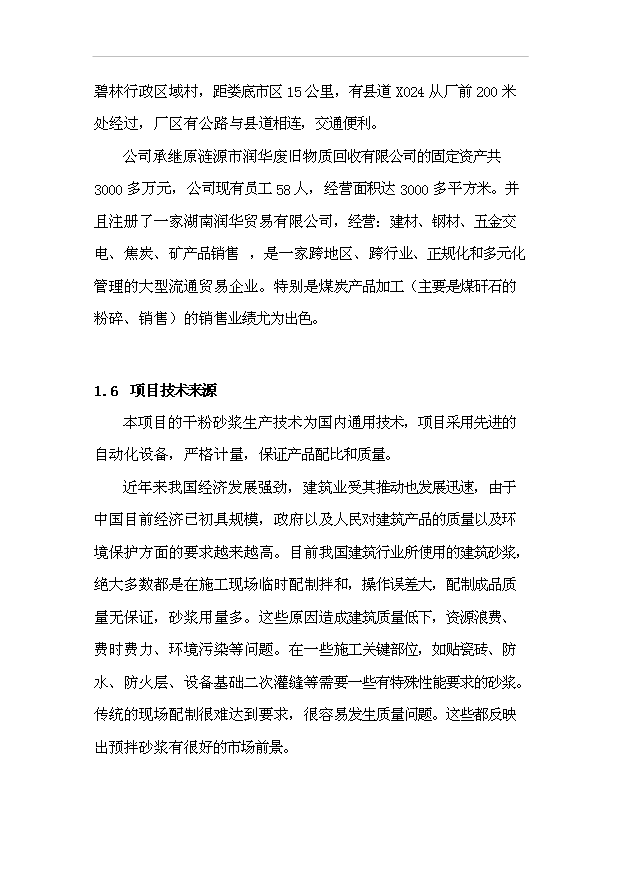 （項目成果）30萬噸干粉砂漿項目可行性論證申報材料（華經縱橫）