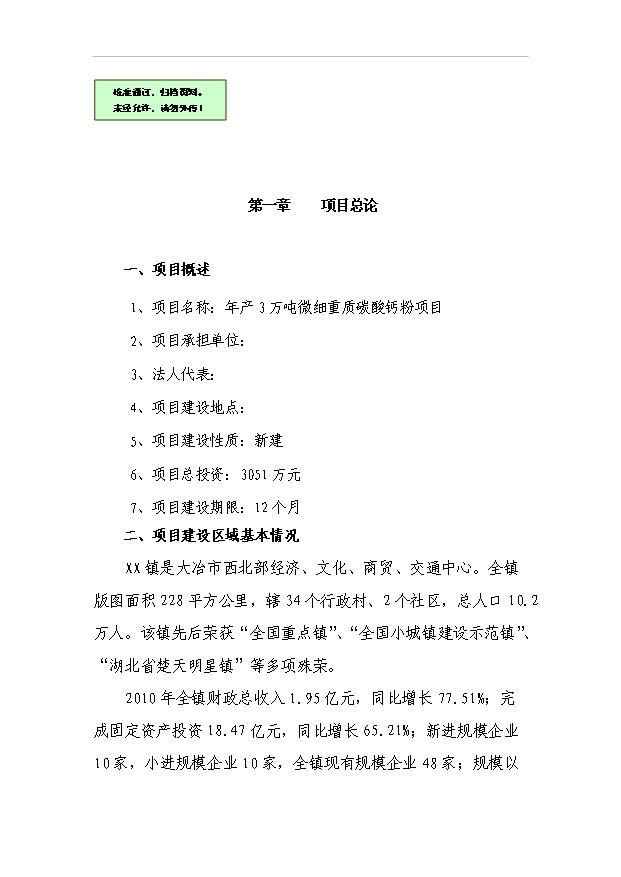 （項目成果）3萬噸微細重質碳酸鈣粉項目可行性論證申報材料（華經縱橫）第1頁