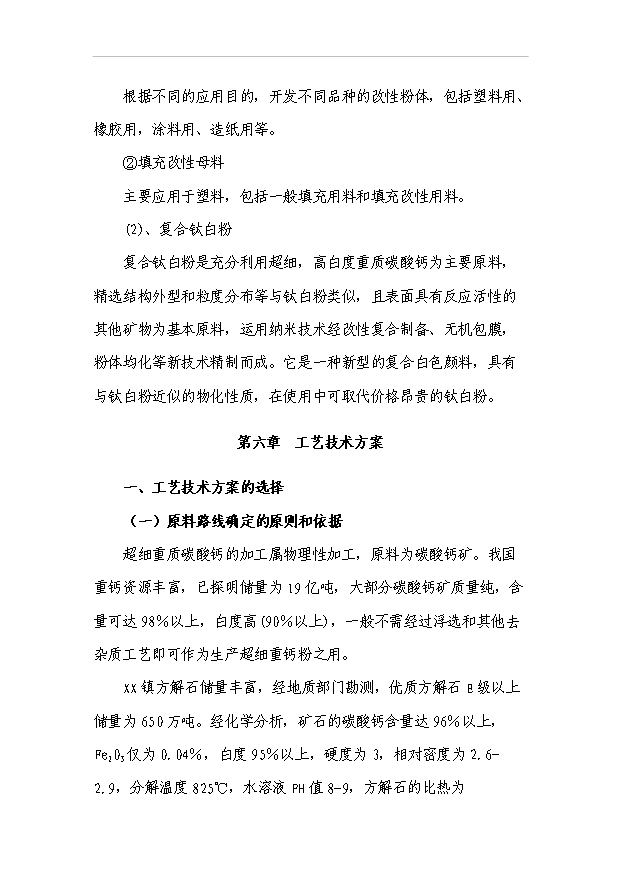 （項目成果）3萬噸微細重質碳酸鈣粉項目可行性論證申報材料（華經縱橫）第12頁