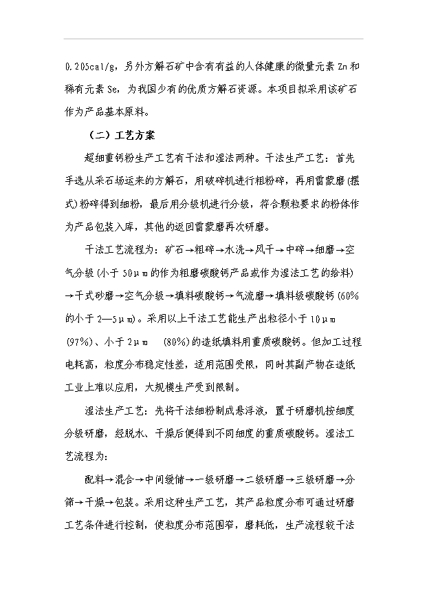 （項目成果）3萬噸微細重質碳酸鈣粉項目可行性論證申報材料（華經縱橫）第13頁