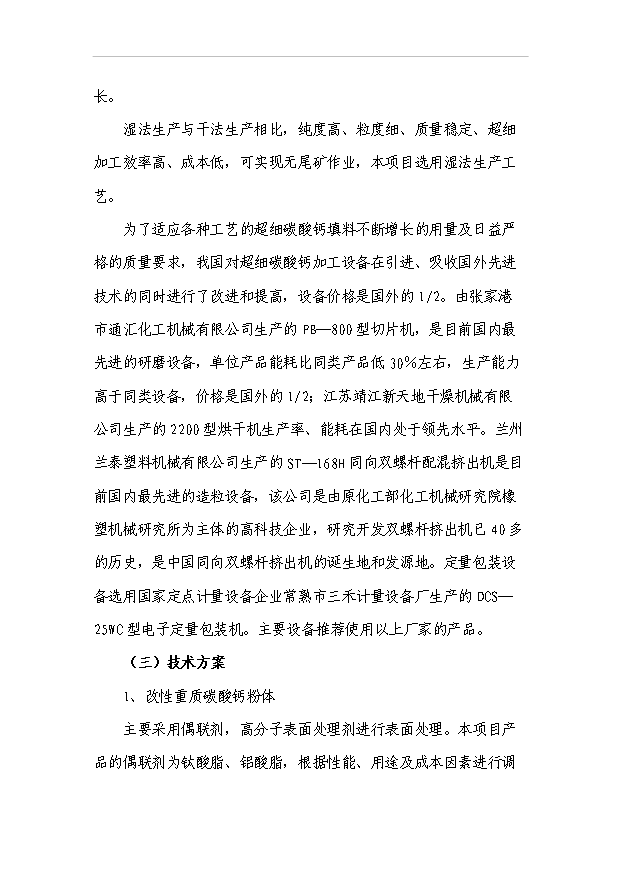 （項目成果）3萬噸微細重質碳酸鈣粉項目可行性論證申報材料（華經縱橫）第14頁