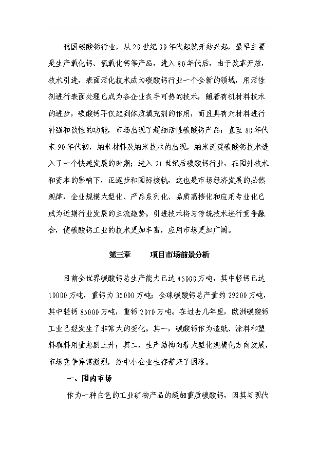 （項目成果）3萬噸微細重質碳酸鈣粉項目可行性論證申報材料（華經縱橫）第6頁