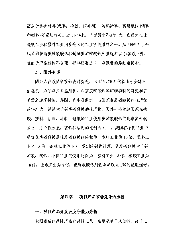（項目成果）3萬噸微細重質碳酸鈣粉項目可行性論證申報材料（華經縱橫）第7頁