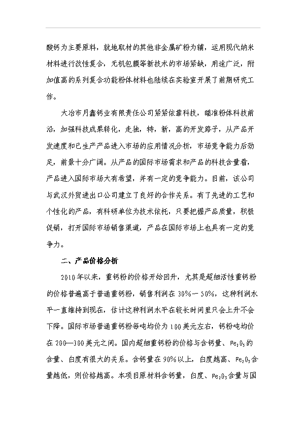 （項目成果）3萬噸微細重質碳酸鈣粉項目可行性論證申報材料（華經縱橫）第9頁